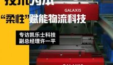 【凯乐士】场景为王，技术为本“柔性”赋能物流科技——专访凯乐士科技副总经理许一平 