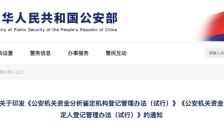 公安部印发《公安机关资金分析鉴定机构登记管理办法 (试行)》《公安机关资金分析鉴定人登记管理办法 (试行)》 