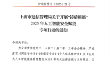 上海通管局开展“铸盾模都”2025年人工智能安全赋能专项行动 