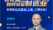 从0到100000，老炮现身上海工博会开讲制造业如何获取商机 