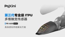 帕西尼发布第三代多维触觉传感器GEN3：以顶级触觉，重塑具身感知未来 