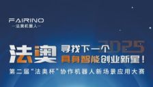 2025第二届“法奥杯”协作机器人新场景应用大赛正式启动，报名通道火热开启！ 