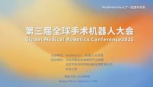议程公布！2025第三届全球手术机器人大会，招商即将截止！ 