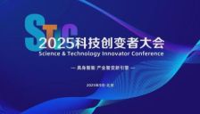 倒计时10天！「2025科技创变者大会」最新议程来了！（含免费参会名额） 