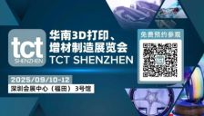 TCT深圳展超全观展攻略：200余家展商、50余场同期活动，9月共启3D造物新纪元！ 