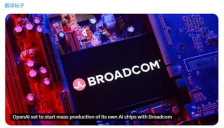 OpenAI 将与博通合作量产自研 AI 芯片 