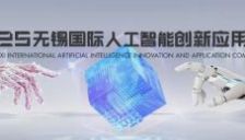 2025无锡国际人工智能创新应用大赛火热进行中！66万奖金聚焦具身智能赛道 