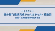 浙大高飞博士创业企业「微分智飞」连续完成近两亿元PreA&PreA+轮融资！ 