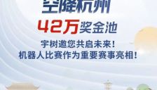 IROS 2025空降杭州！42万奖金池，宇树邀您共启未来！机器人比赛作为重要赛事亮相！ 