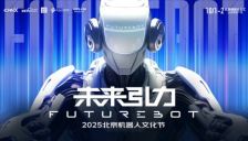 2025北京机器人文化节暨创业挑战赛全面启动，全面推进打造北部机器人产研示范区 