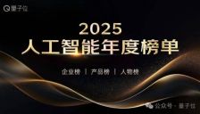 2025人工智能年度评选启动！3大维度5类奖项，正在寻找AI+时代领航者 