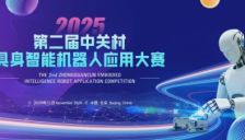 2025中关村具身智能机器人大赛宣讲会邀您共启！政策解读+赛制解析+面对面答疑  