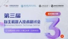 大咖云集！第三届 | 自主机器人技术研讨会火热报名中，走进国内两大Top企业！ 