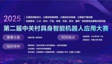 人形机器人落地潮，2025年第二届中关村具身智能机器人应用大赛聚焦落地，持续征集报名中 