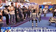 广交会“机器人天团”组团出道 海外订单接到手软 