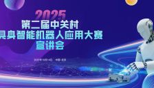 2025年第二届中关村具身智能机器人应用大赛宣讲会成功举办，全方位解读赛事核心信息助力全球参赛者高效备赛 