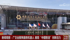 “科技感满满”的机器人亮相广交会 全方位展示“中国智造”硬核实力 