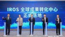 “潮起钱江 智汇萧山”IROS Startup Forum创业者与投资人见面会在杭成功举行，共绘全球机器人产业创新生态新蓝图 