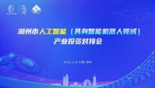 聚焦具身智能，共筑产业新高地| “与湖州 共未来”人工智能（具身智能机器人领域）产业盛会即将启幕 