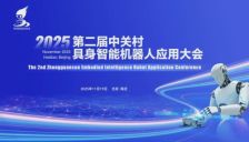 2025年第二届中关村具身智能机器人应用大会：共探智能未来，诚邀您来！ 