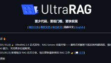 清华等联合发布UltraRAG 2.1！全球首个基于MCP架构的多模态RAG框架，YAML文件即可构建智能检索系统 