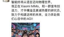 “AI 才女”罗福莉官宣加入小米，将致力于构建“物理世界的智能” 