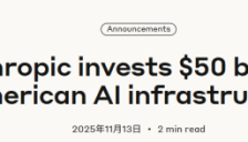 Anthropic重磅投资500亿美元，全面建设AI基础设施 