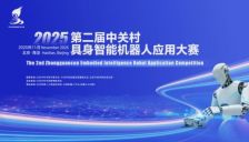 决赛巅峰对决倒计时5天！2025第二届中关村具身智能机器人应用大赛见证机器人“真干活”终极比拼，等你来打卡 