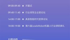 见证领军！点亮新星！第六届中国机器人行业年会启动！ 