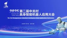 2025第二届中关村具身智能机器人应用大会——全流程解码，共赴产业爆发盛宴 