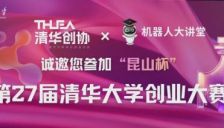 “昆山杯”第27届清华大学创业大赛火热报名！ 