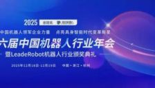 12月杭州见！与领军企业面对面！第六届中国机器人行业年会整体概况，早鸟票速来