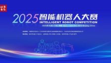 2025智能机器人大赛初赛集结号！解锁技术竞技与产业落地双重机遇 