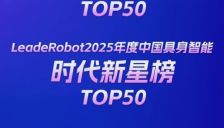 TOP50榜单申报！寻找定义中国机器人“领军力量”与具身智能“变革新星” 