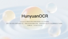  OCR的“轻骑兵”突袭：当腾讯混元，用10亿参数，重塑“文字识别” 