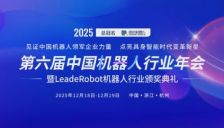 《2025中国机器人发展年刊》企业案例征集正在进行中！ 