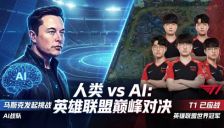 2026 年人机大战敲定！马斯克设下战书，Grok 5将在“人类规则”下，挑战《英雄联盟》世界冠军 