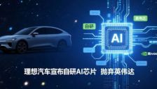 理想汽车自研 AI 芯片 M100曝光，性能三倍对标高端 