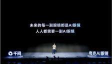 阿里打响“可穿戴入口”争夺战！夸克AI眼镜首发，双芯+千问构筑护城河 