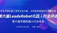 申报即将截止！2025 LeadeRobot中国机器人行业评选寻找机器人与具身智能的年度标杆 