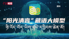 攻克低资源语言难关！西藏发布千亿级藏语大模型“阳光清言”，开启系统性研发 