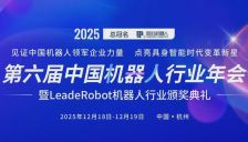 报名！机器人领军者年度盛会 谋定产业链卡点 这场年会帮你抢占千亿市场先机 