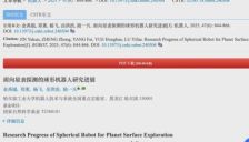 哈工大研发球形机器人 未来或登陆火星 