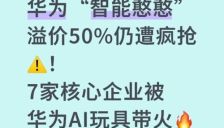 华为智能玩具溢价五成仍热销 七家核心企业借势崛起 