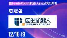 第六届中国机器人行业年会总冠名因时机器人 