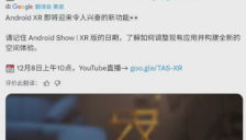 谷歌Android XR发布会前瞻：Gemini驱动智能眼镜亮相，空间计算能否助其突围 