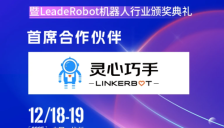 第六届中国机器人年会首席合作伙伴揭晓：灵心巧手 