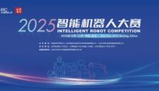 2025智能机器人大赛决赛将于12月8、9日举行，奖金池突破百万，设四大细分赛道 