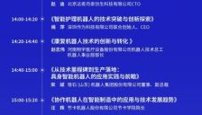 2025智能机器人大会倒计时 顶尖专家共话未来 