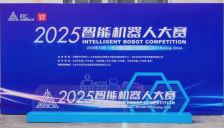 2025智能机器人大赛决赛开赛 